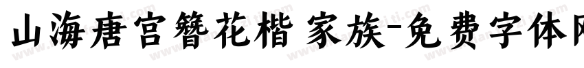 山海唐宫簪花楷 家族字体转换